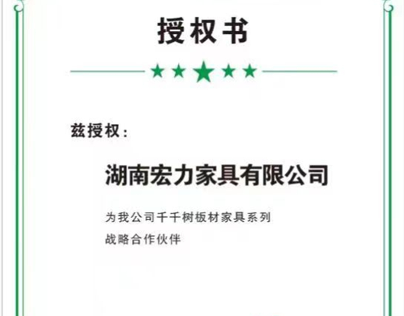 感谢千千树板材授权我司为定制家具系列战略合作伙伴！